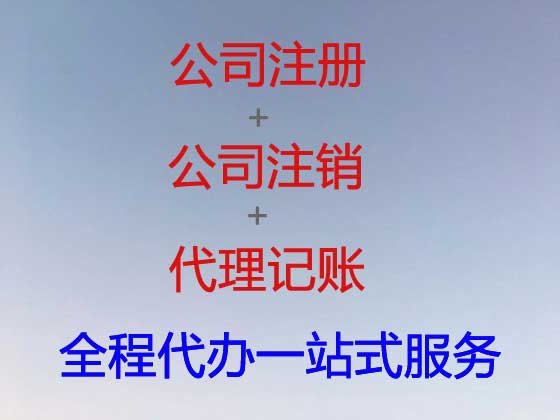 益阳公司注册-资质认证